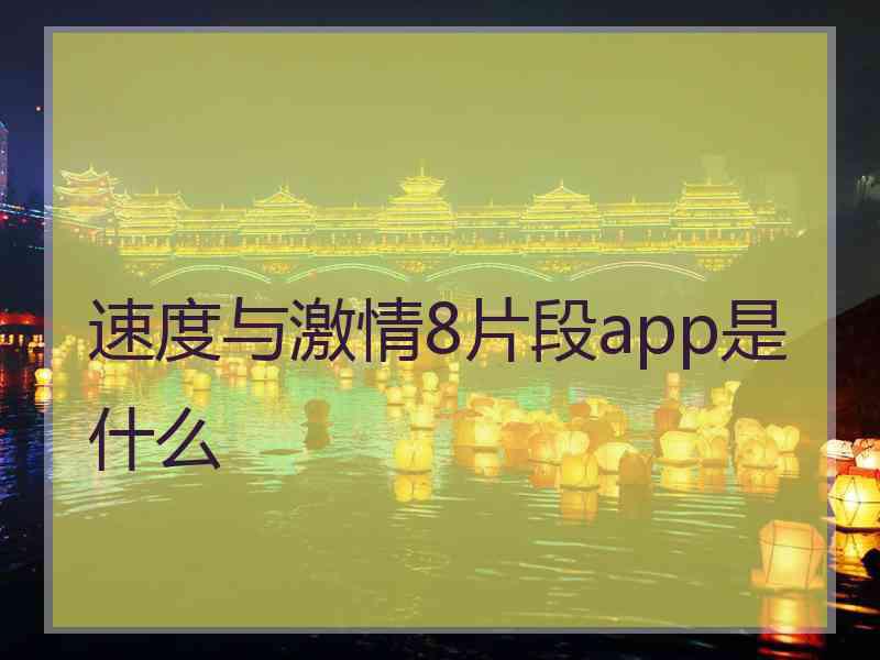 速度与激情8片段app是什么