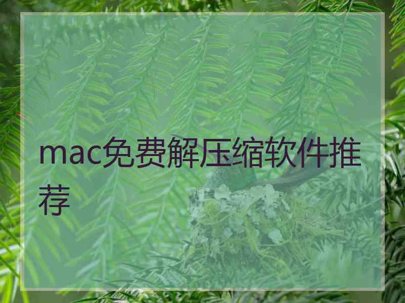 mac免费解压缩软件推荐