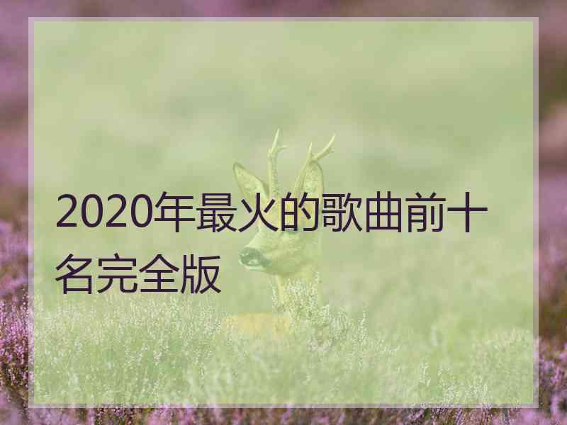 2020年最火的歌曲前十名完全版