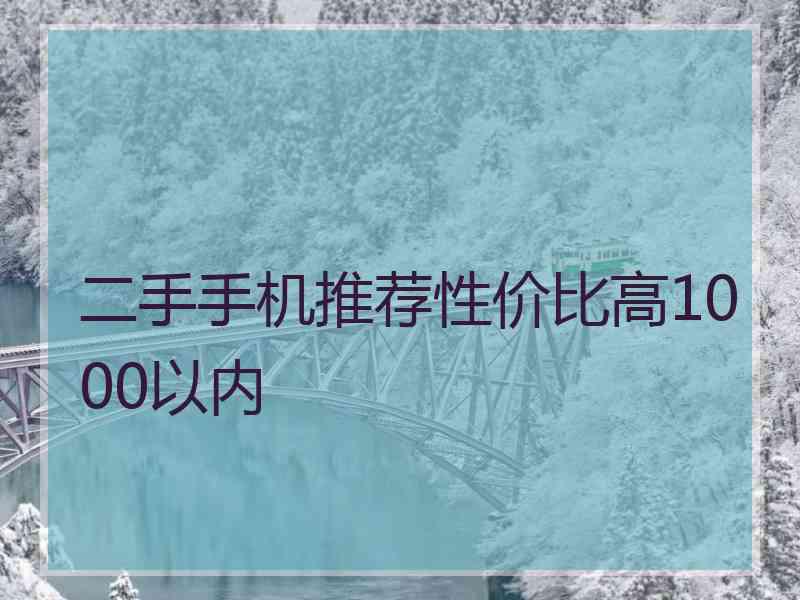 二手手机推荐性价比高1000以内