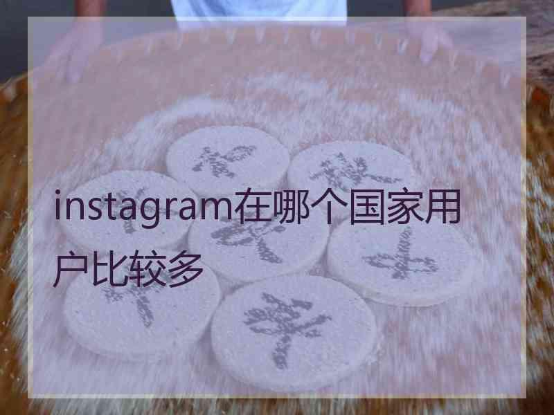 instagram在哪个国家用户比较多