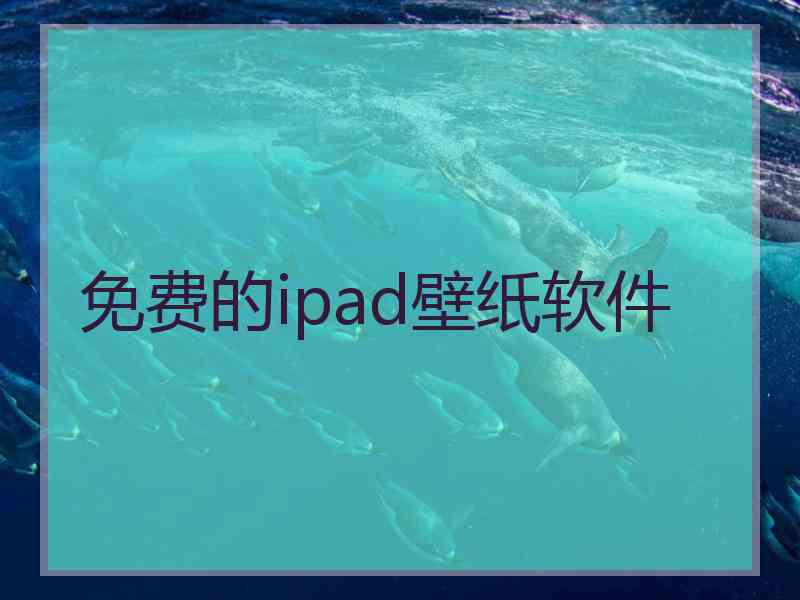 免费的ipad壁纸软件