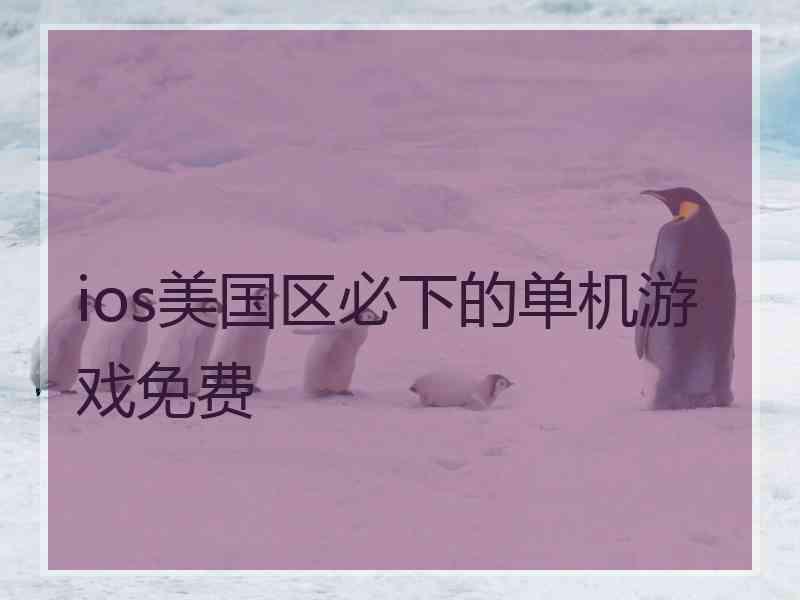 ios美国区必下的单机游戏免费