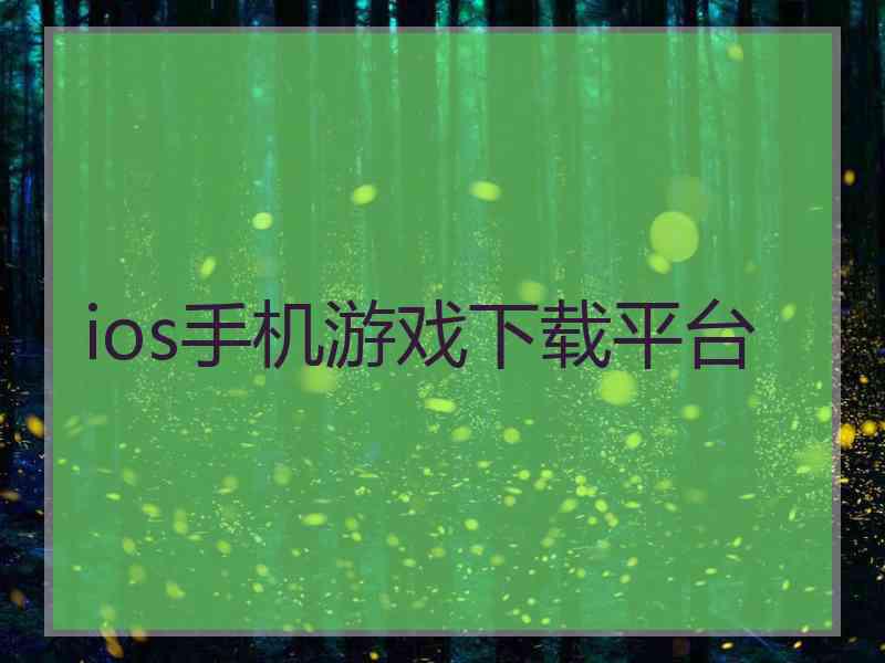 ios手机游戏下载平台