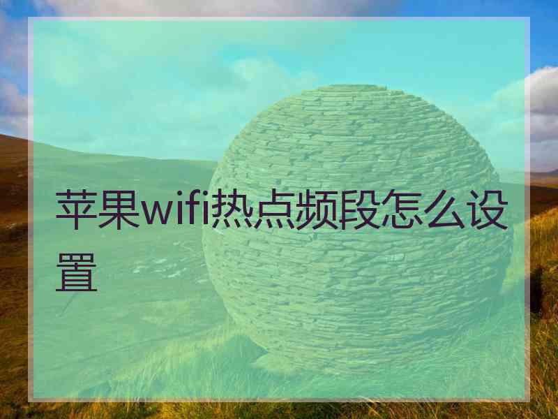 苹果wifi热点频段怎么设置