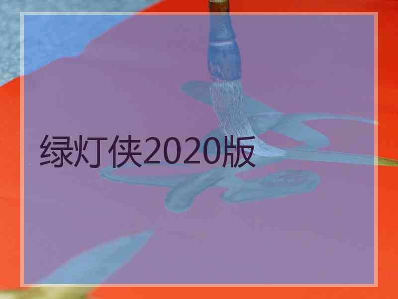 绿灯侠2020版