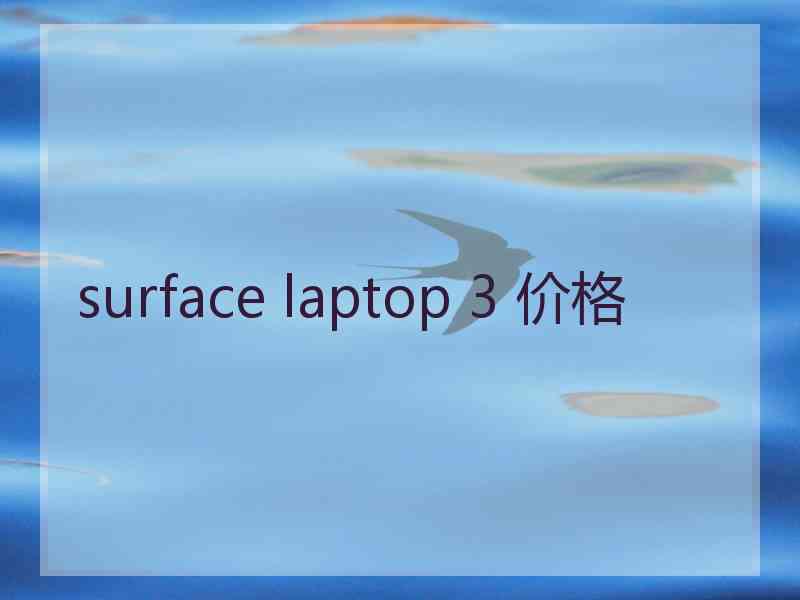 surface laptop 3 价格