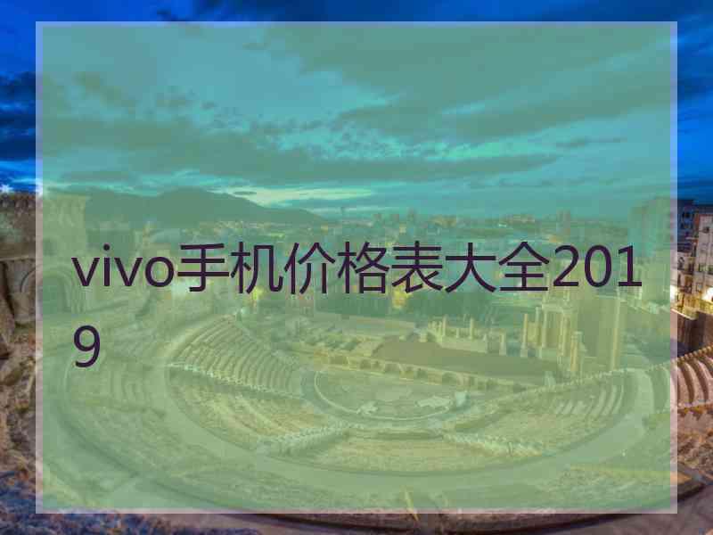 vivo手机价格表大全2019