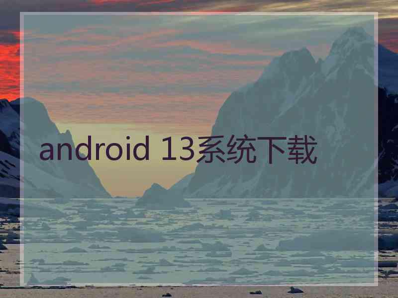 android 13系统下载