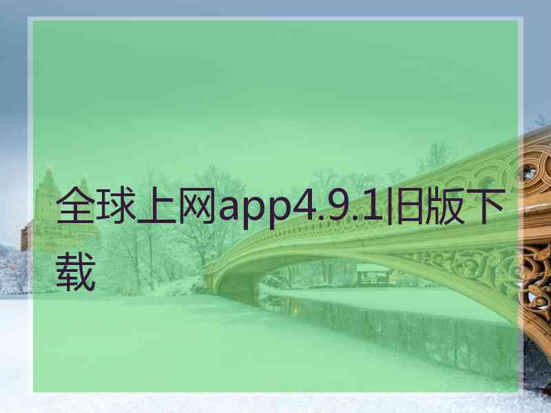 全球上网app4.9.1旧版下载