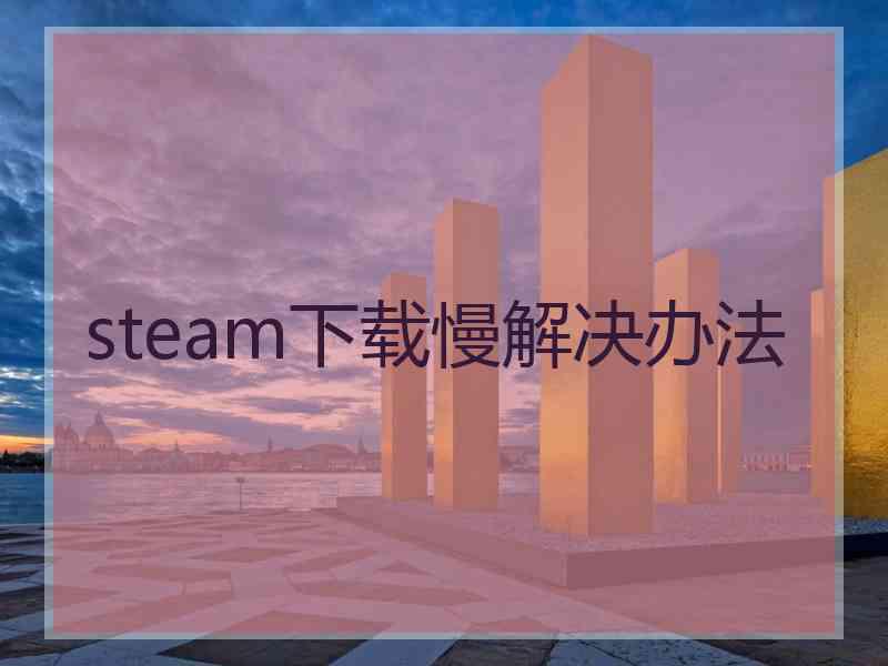 steam下载慢解决办法