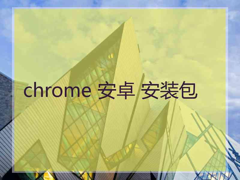 chrome 安卓 安装包