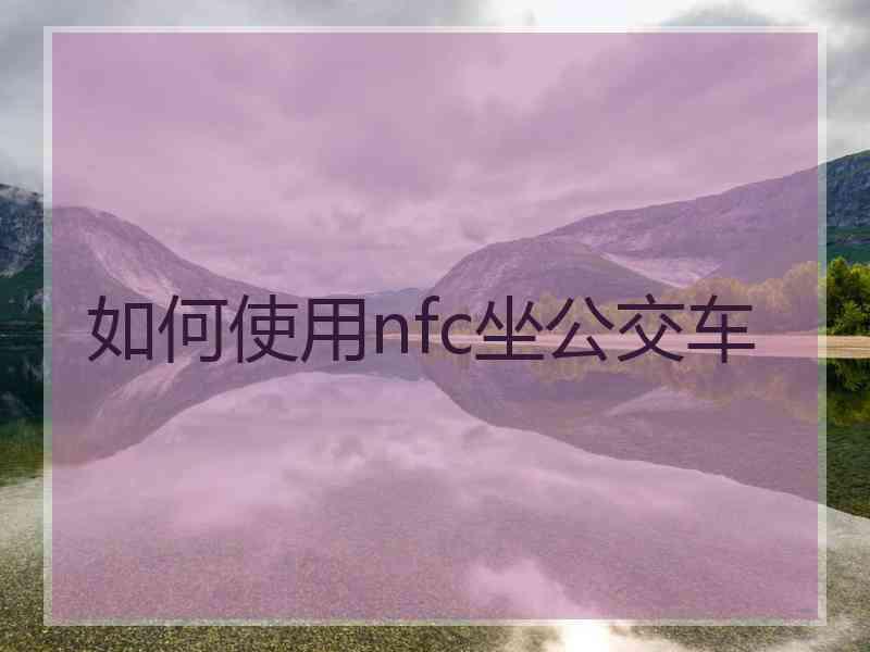 如何使用nfc坐公交车