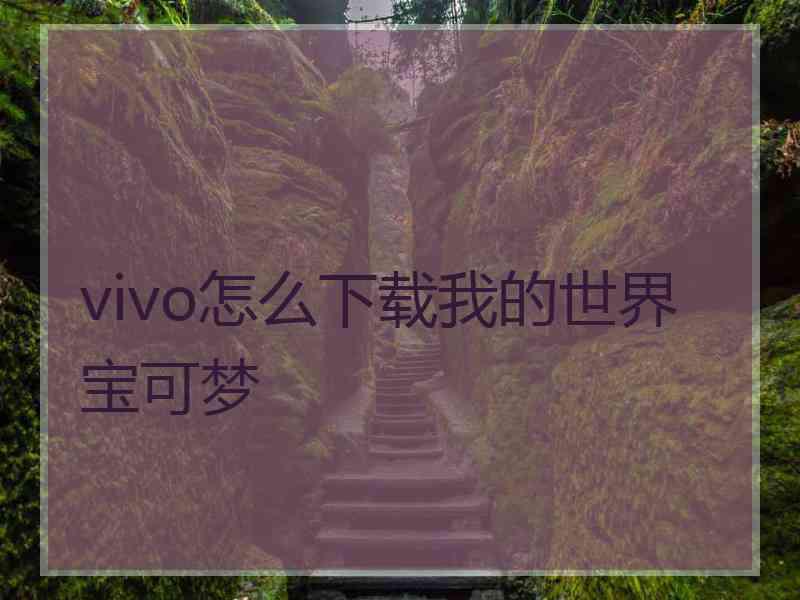 vivo怎么下载我的世界宝可梦