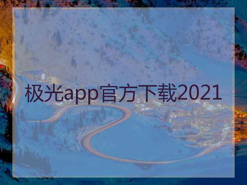 极光app官方下载2021