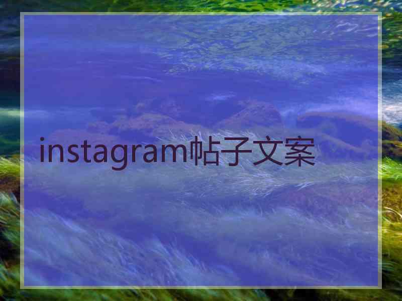 instagram帖子文案