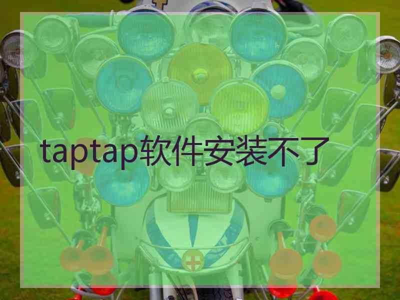 taptap软件安装不了