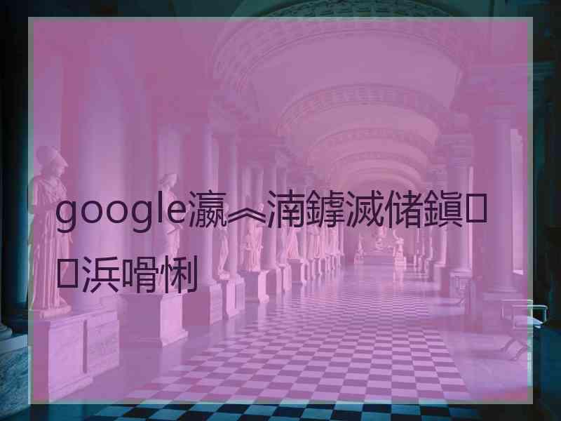 google瀛︽湳鎼滅储鎭㈠浜嗗悧