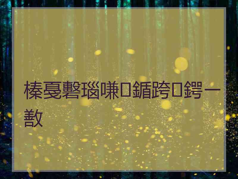 榛戞礊瑙嗛鍎跨鍔ㄧ敾