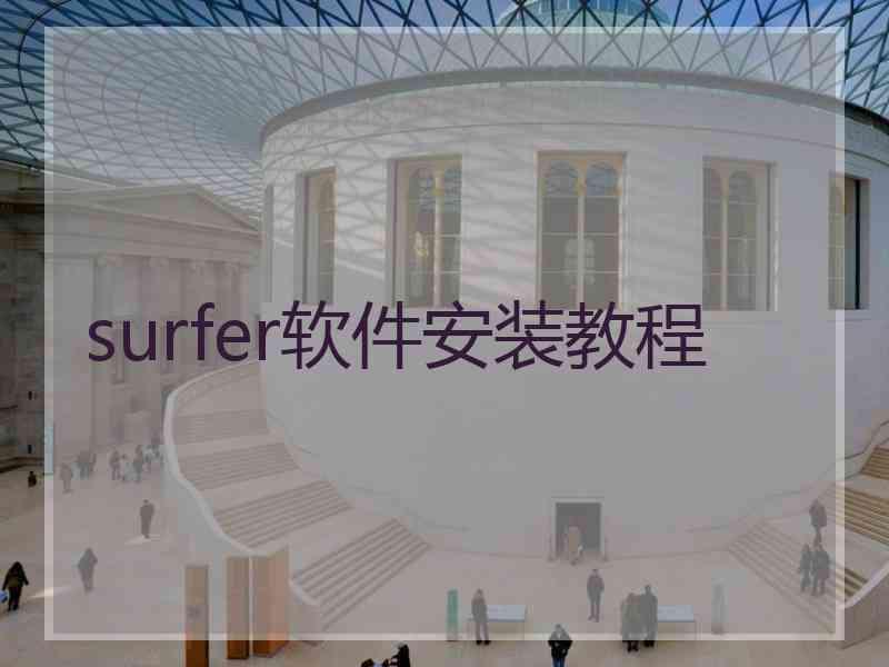 surfer软件安装教程