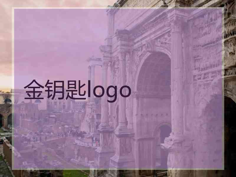 金钥匙logo