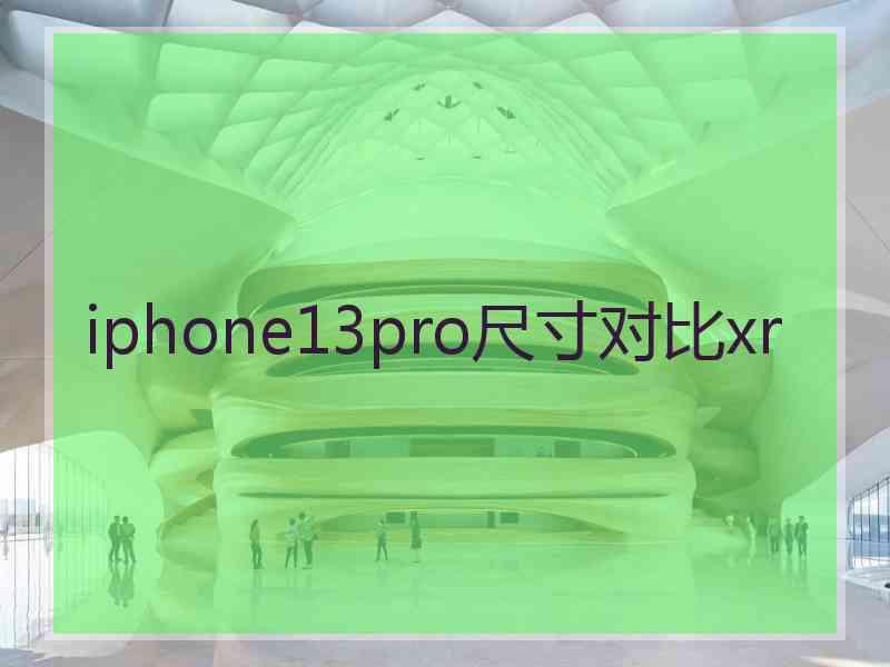 iphone13pro尺寸对比xr