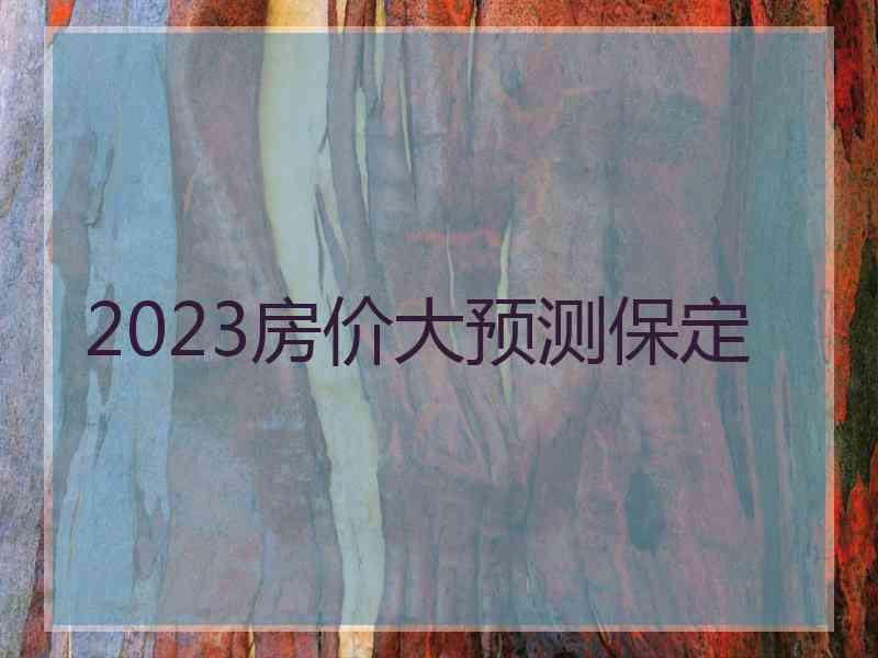 2023房价大预测保定