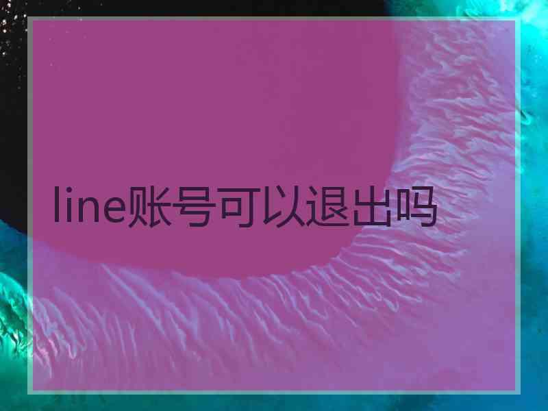 line账号可以退出吗