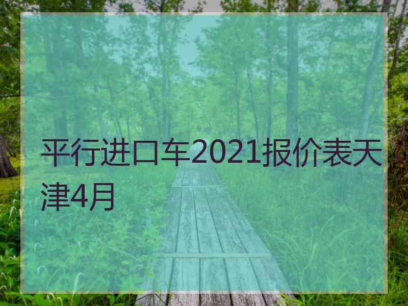 平行进口车2021报价表天津4月