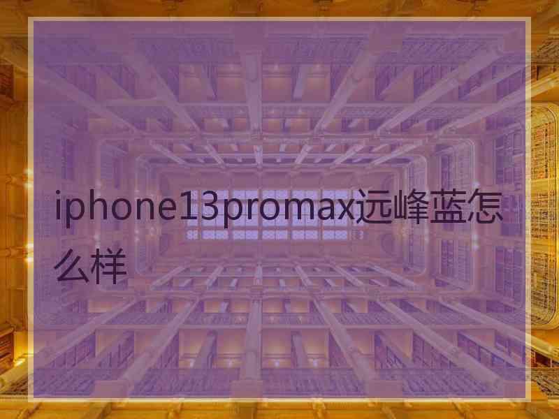 iphone13promax远峰蓝怎么样