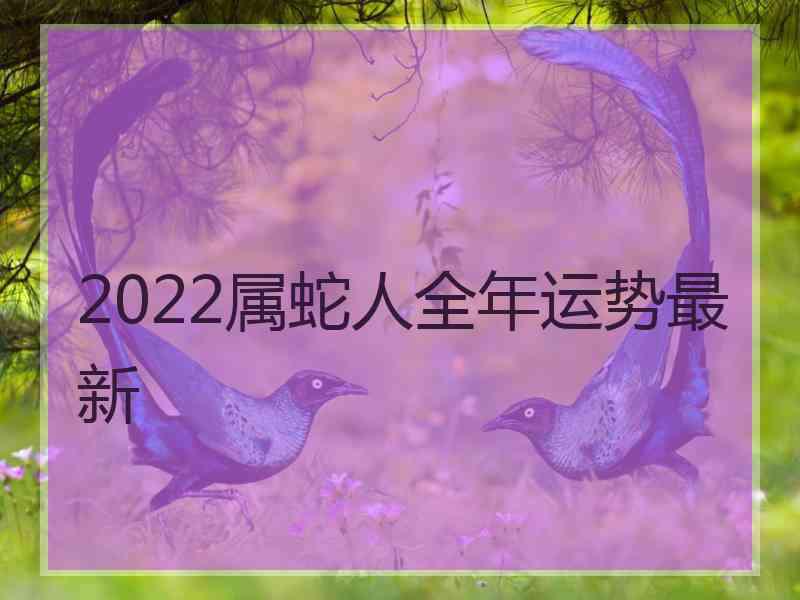 2022属蛇人全年运势最新