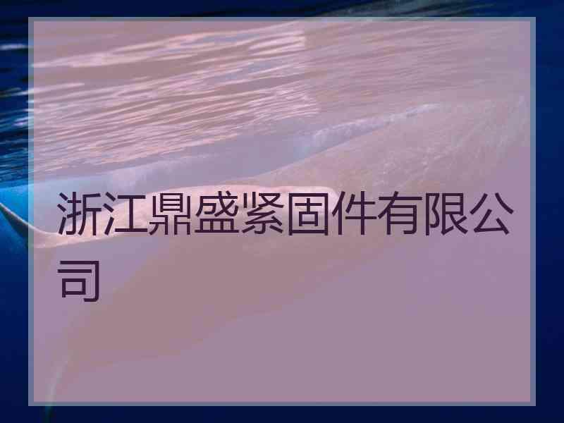 浙江鼎盛紧固件有限公司