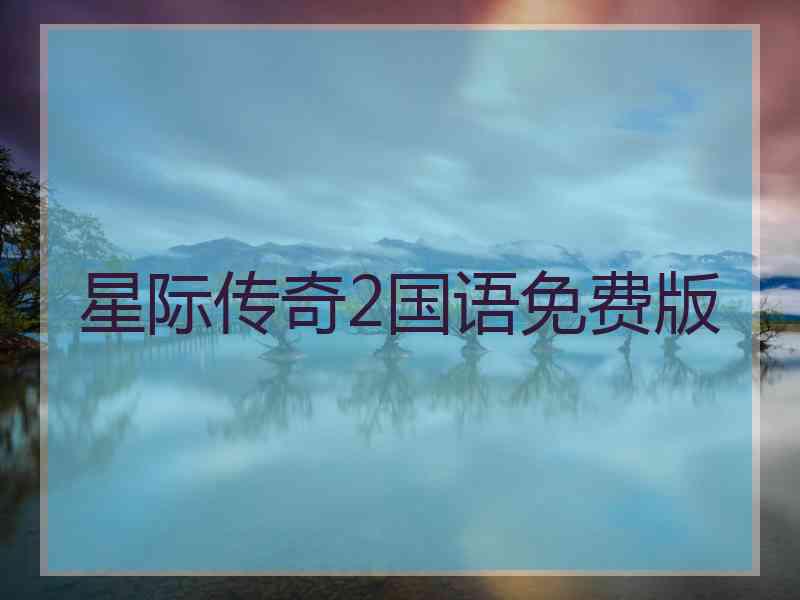 星际传奇2国语免费版