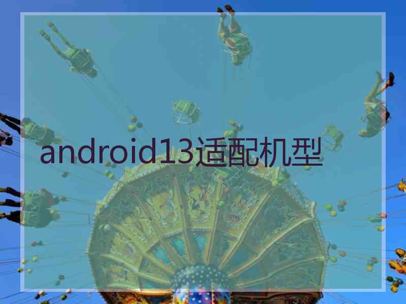 android13适配机型