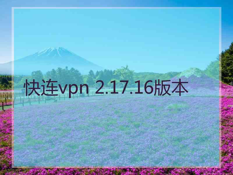 快连vpn 2.17.16版本