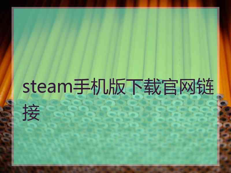 steam手机版下载官网链接