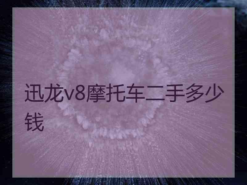 迅龙v8摩托车二手多少钱