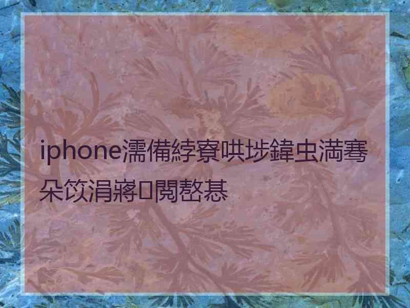 iphone濡備綍寮哄埗鍏虫満骞朵笖涓嶈閲嶅惎