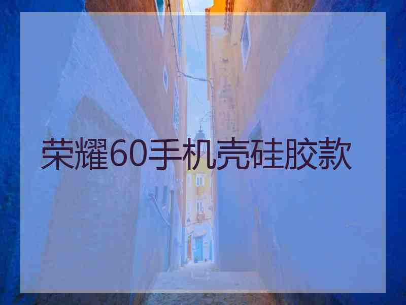 荣耀60手机壳硅胶款