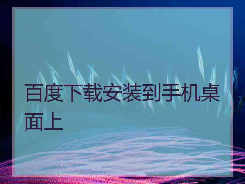 百度下载安装到手机桌面上