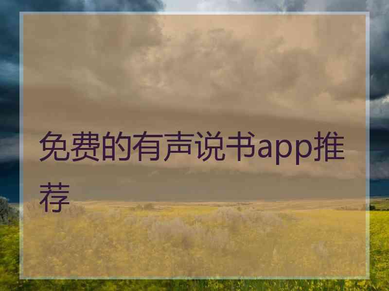 免费的有声说书app推荐