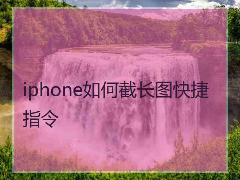 iphone如何截长图快捷指令