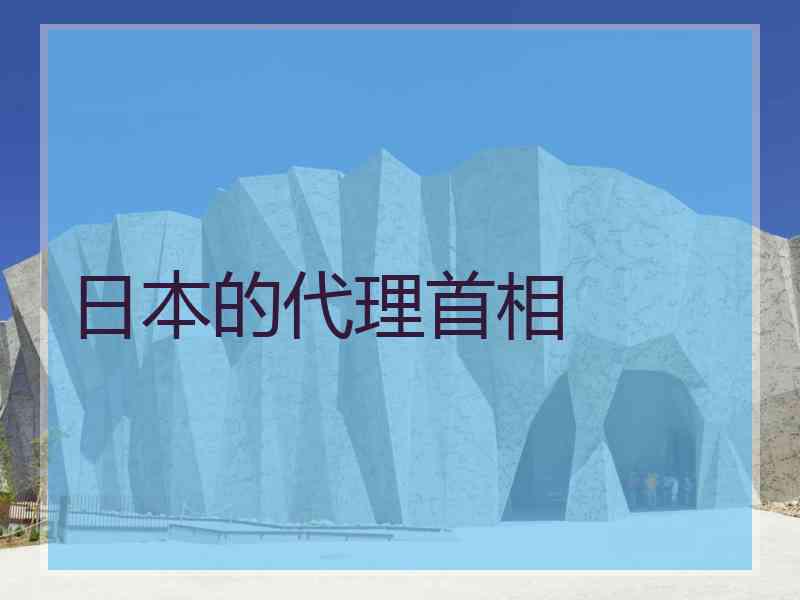日本的代理首相