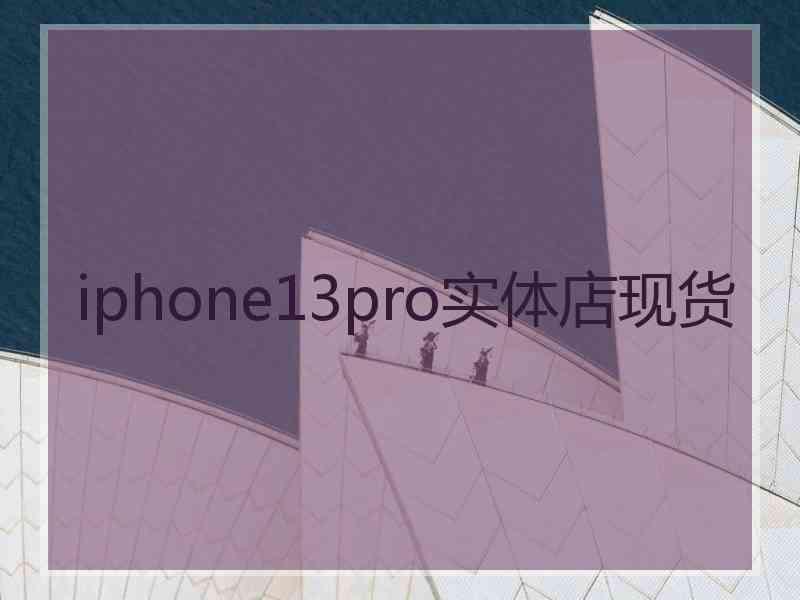 iphone13pro实体店现货