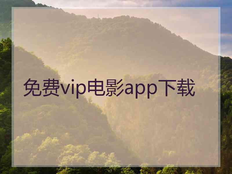 免费vip电影app下载