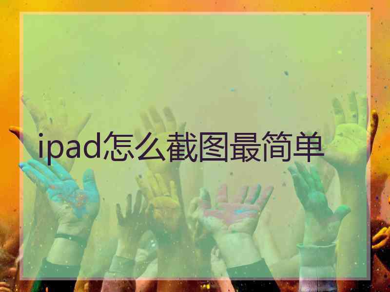 ipad怎么截图最简单