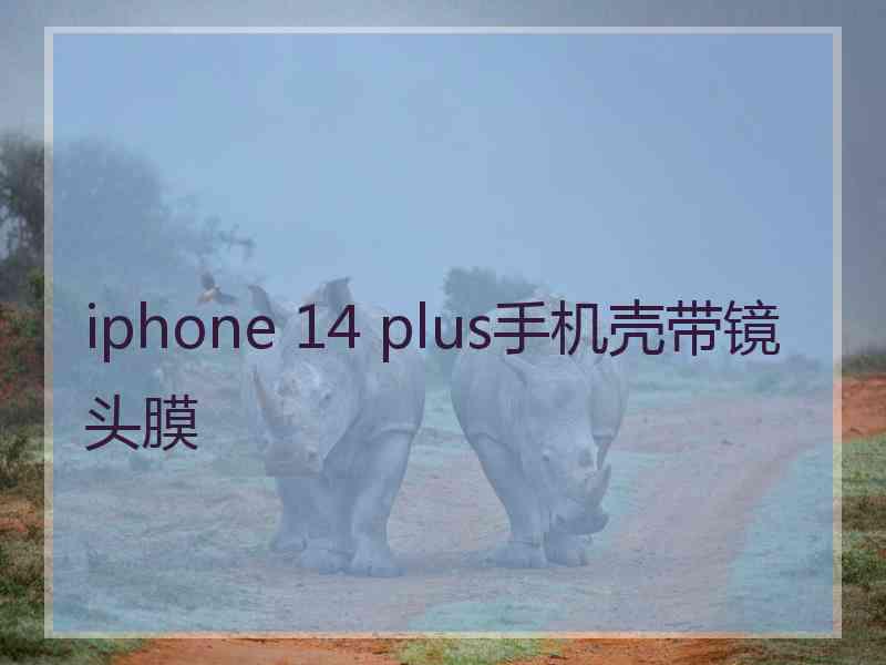 iphone 14 plus手机壳带镜头膜