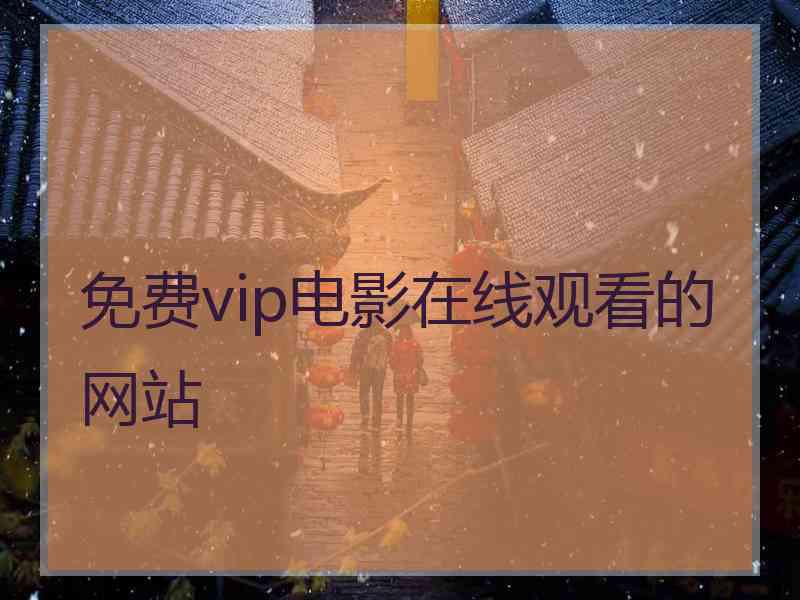 免费vip电影在线观看的网站