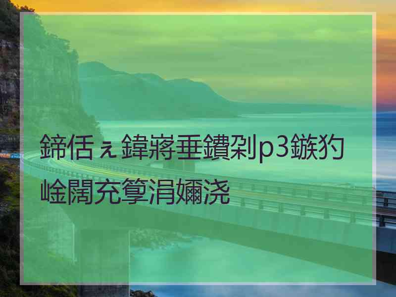 鍗佸ぇ鍏嶈垂鐨刴p3鏃犳崯闊充箰涓嬭浇