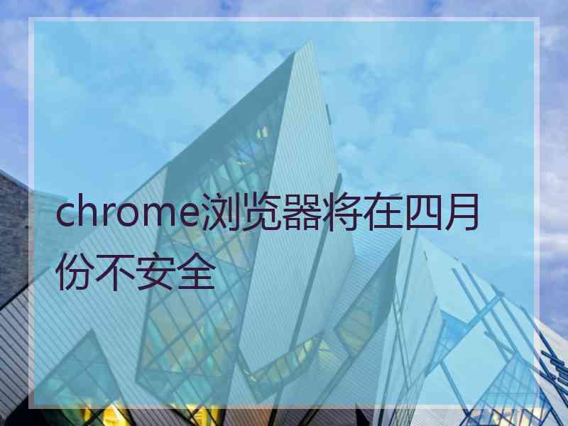 chrome浏览器将在四月份不安全